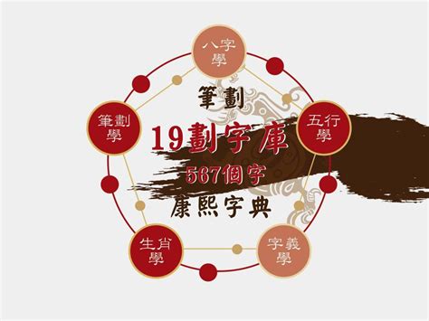 19劃的字五行|19劃的字 19畫的字